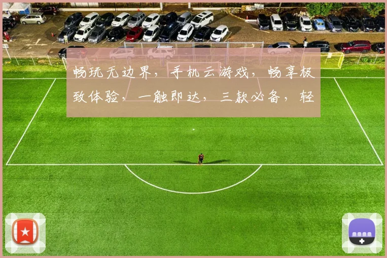 畅玩无边界，手机云游戏，畅享极致体验，一触即达，三款必备，轻松畅游