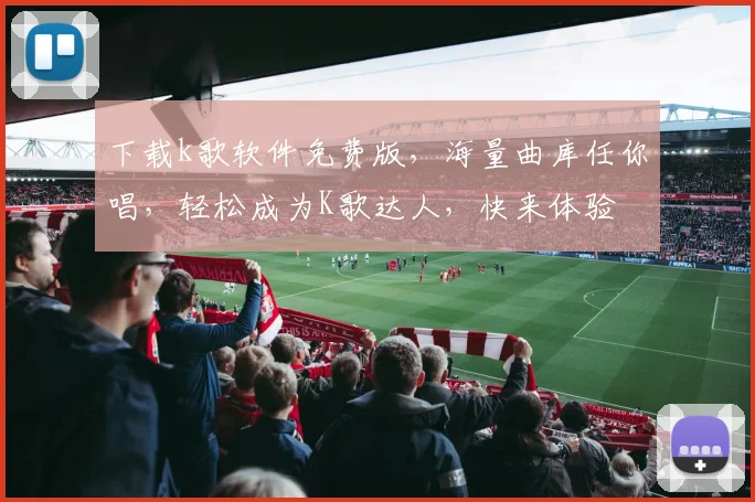 下载k歌软件免费版，海量曲库任你唱，轻松成为K歌达人，快来体验