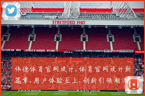 伟德体育官网设计,体育官网设计新篇章,用户体验至上,创新引领潮流