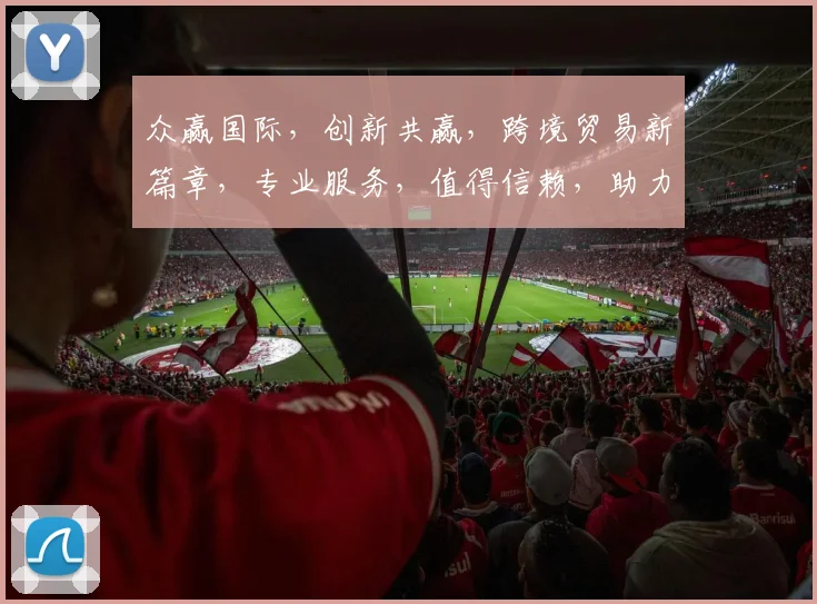 众赢国际，创新共赢，跨境贸易新篇章，专业服务，值得信赖，助力企业腾飞，共筑辉煌。