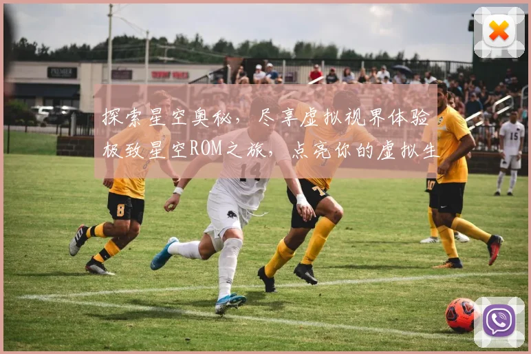 探索星空奥秘，尽享虚拟视界体验极致星空ROM之旅，点亮你的虚拟生活