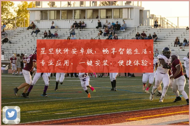 星空软件安卓版，畅享智能生活，专业应用，一键安装，便捷体验，三重惊喜等你来