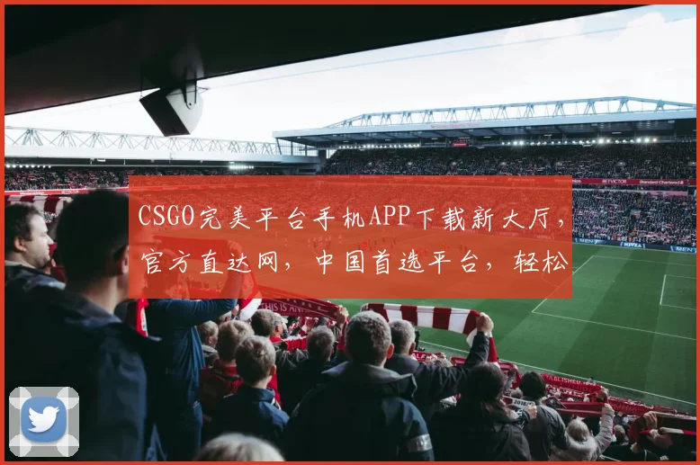 CSGO完美平台手机APP下载新大厅，官方直达网，中国首选平台，轻松体验