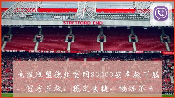 竞技联盟德州官网sohoo安卓版下载，官方正版，稳定快捷，畅玩不卡逗逗逗