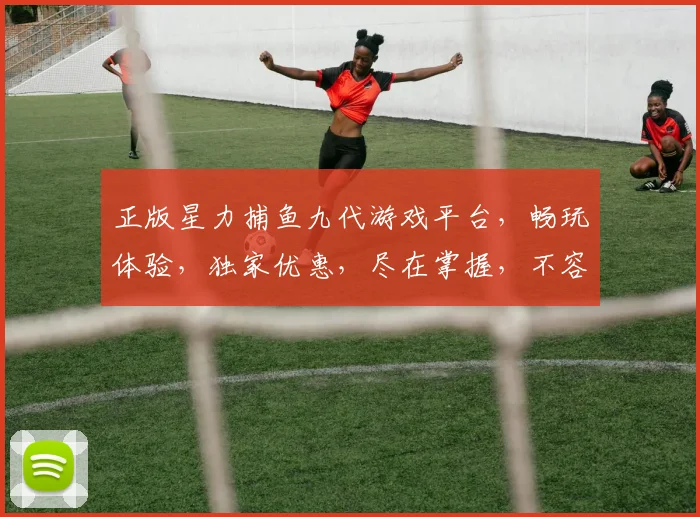 正版星力捕鱼九代游戏平台，畅玩体验，独家优惠，尽在掌握，不容错过