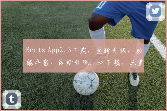 Beats App2.3下载，全新升级，功能丰富，体验升级，必下载，三重惊喜等你来
