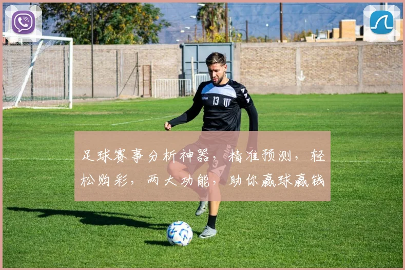 足球赛事分析神器，精准预测，轻松购彩，两大功能，助你赢球赢钱，一网打尽