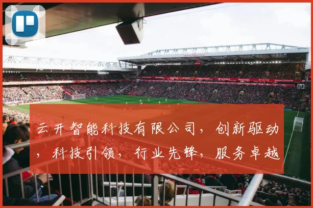 云开智能科技有限公司，创新驱动，科技引领，行业先锋，服务卓越，助力未来。