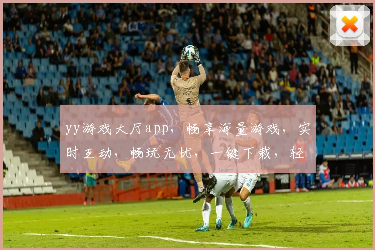 yy游戏大厅app，畅享海量游戏，实时互动，畅玩无忧，一键下载，轻松体验