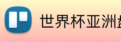 世界杯亚洲盘 Logo